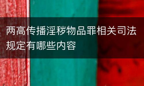 两高传播淫秽物品罪相关司法规定有哪些内容