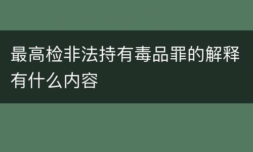 最高检非法持有毒品罪的解释有什么内容