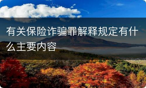 有关保险诈骗罪解释规定有什么主要内容