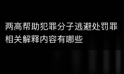 两高帮助犯罪分子逃避处罚罪相关解释内容有哪些