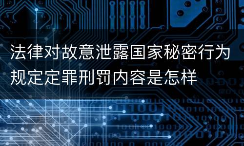法律对故意泄露国家秘密行为规定定罪刑罚内容是怎样