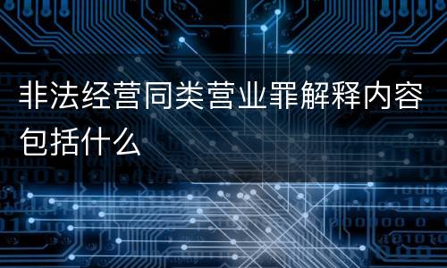 非法经营同类营业罪解释内容包括什么