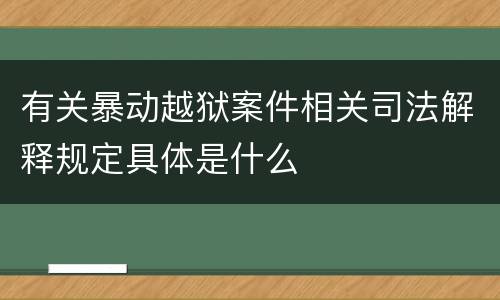 有关暴动越狱案件相关司法解释规定具体是什么