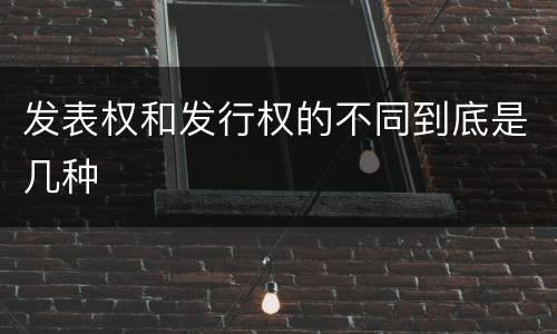 发表权和发行权的不同到底是几种