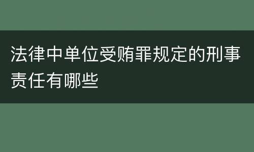 法律中单位受贿罪规定的刑事责任有哪些