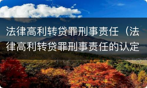 法律高利转贷罪刑事责任（法律高利转贷罪刑事责任的认定）