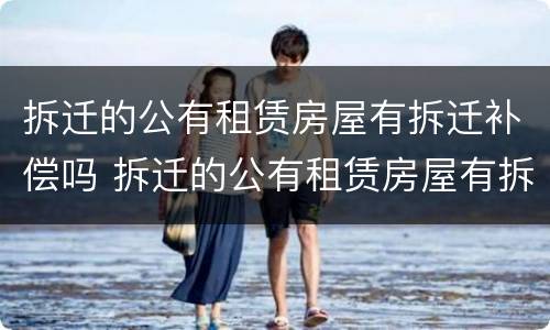 拆迁的公有租赁房屋有拆迁补偿吗 拆迁的公有租赁房屋有拆迁补偿吗