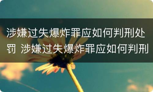 涉嫌过失爆炸罪应如何判刑处罚 涉嫌过失爆炸罪应如何判刑处罚决定书