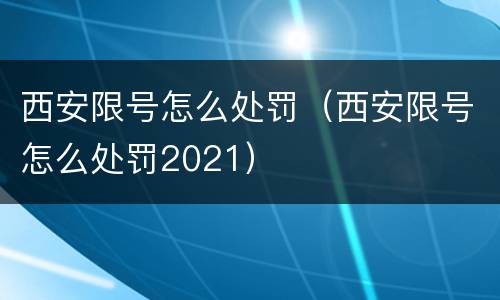 西安限号怎么处罚（西安限号怎么处罚2021）