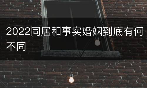2022同居和事实婚姻到底有何不同