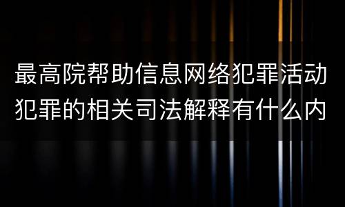最高院帮助信息网络犯罪活动犯罪的相关司法解释有什么内容