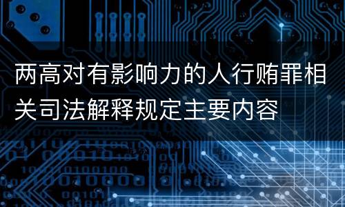 两高对有影响力的人行贿罪相关司法解释规定主要内容