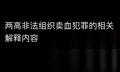两高非法组织卖血犯罪的相关解释内容