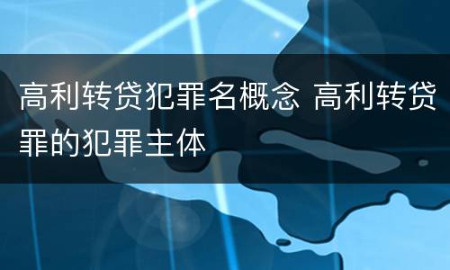 高利转贷犯罪名概念 高利转贷罪的犯罪主体