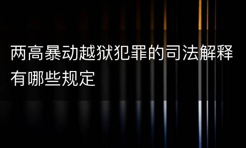 两高暴动越狱犯罪的司法解释有哪些规定
