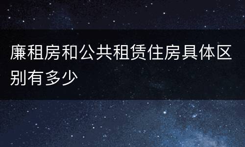 廉租房和公共租赁住房具体区别有多少