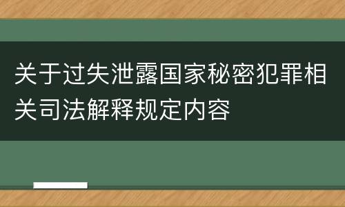 关于过失泄露国家秘密犯罪相关司法解释规定内容