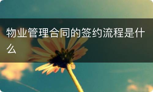 物业管理合同的签约流程是什么