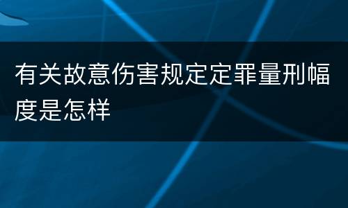 有关故意伤害规定定罪量刑幅度是怎样