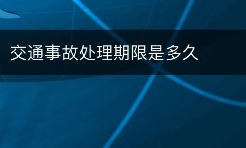 交通事故处理期限是多久