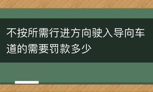 不按所需行进方向驶入导向车道的需要罚款多少