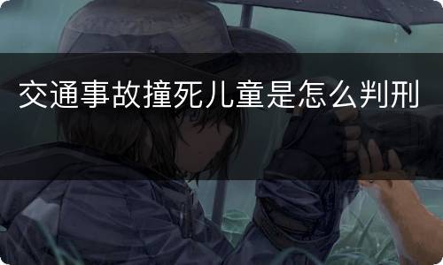 交通事故撞死儿童是怎么判刑