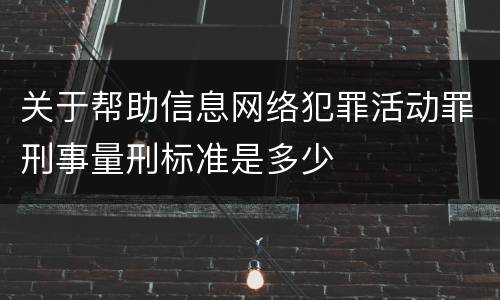 关于帮助信息网络犯罪活动罪刑事量刑标准是多少