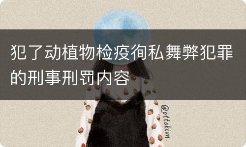 犯了动植物检疫徇私舞弊犯罪的刑事刑罚内容