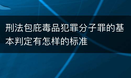 刑法包庇毒品犯罪分子罪的基本判定有怎样的标准