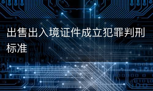 出售出入境证件成立犯罪判刑标准