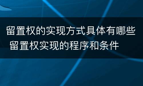 留置权的实现方式具体有哪些 留置权实现的程序和条件