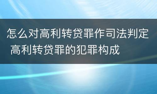 怎么对高利转贷罪作司法判定 高利转贷罪的犯罪构成