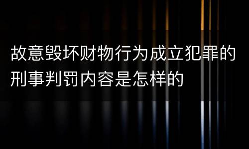 故意毁坏财物行为成立犯罪的刑事判罚内容是怎样的