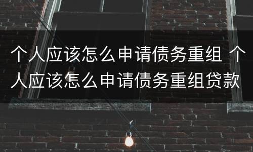 个人应该怎么申请债务重组 个人应该怎么申请债务重组贷款