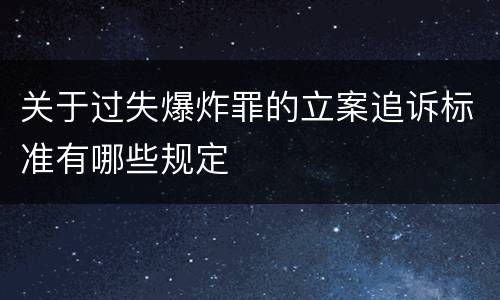 关于过失爆炸罪的立案追诉标准有哪些规定