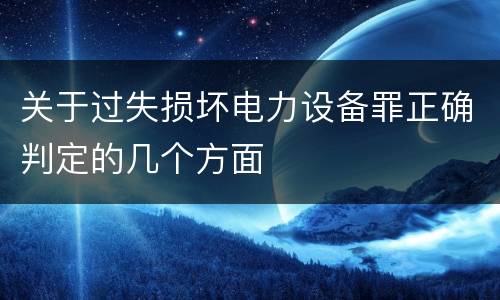 关于过失损坏电力设备罪正确判定的几个方面