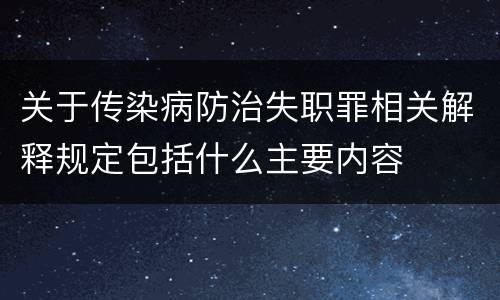 关于传染病防治失职罪相关解释规定包括什么主要内容