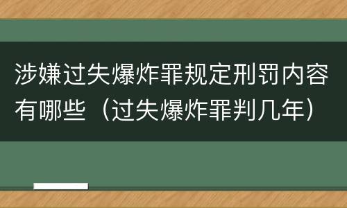 涉嫌过失爆炸罪规定刑罚内容有哪些（过失爆炸罪判几年）