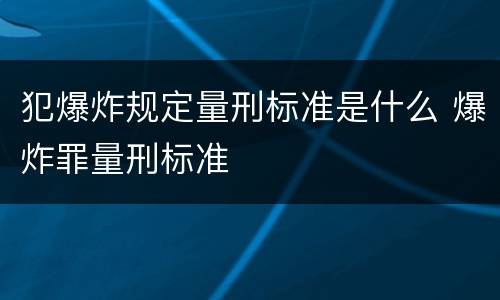 犯爆炸规定量刑标准是什么 爆炸罪量刑标准