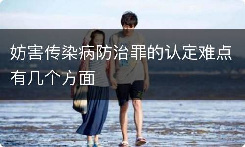 妨害传染病防治罪的认定难点有几个方面