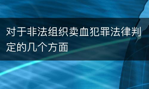 对于非法组织卖血犯罪法律判定的几个方面