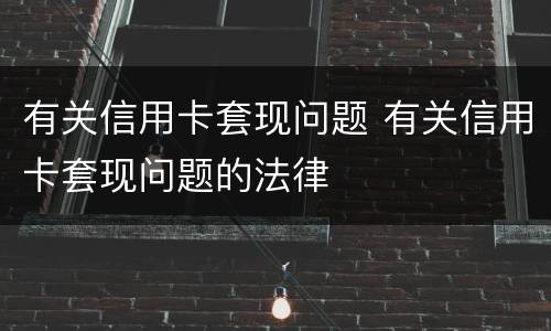 有关信用卡套现问题 有关信用卡套现问题的法律