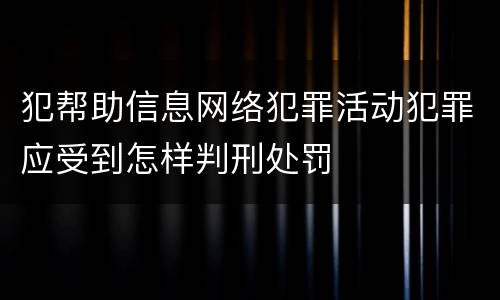 犯帮助信息网络犯罪活动犯罪应受到怎样判刑处罚