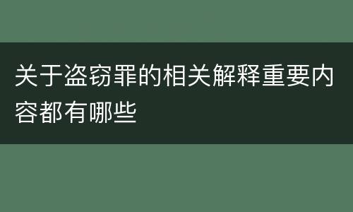 关于盗窃罪的相关解释重要内容都有哪些