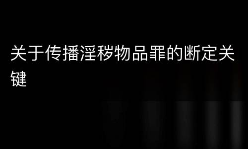 关于传播淫秽物品罪的断定关键