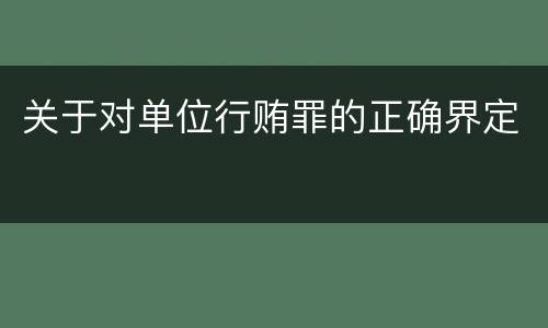 关于对单位行贿罪的正确界定