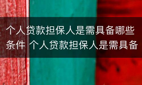 个人贷款担保人是需具备哪些条件 个人贷款担保人是需具备哪些条件才能贷款