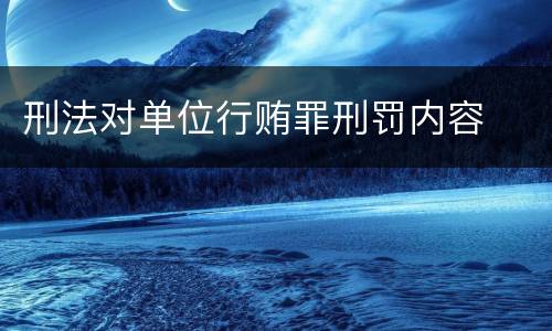 刑法对单位行贿罪刑罚内容