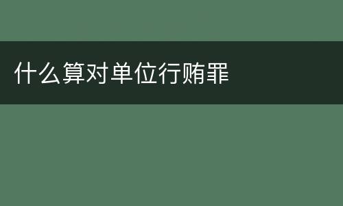 什么算对单位行贿罪