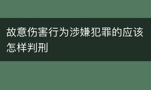 故意伤害行为涉嫌犯罪的应该怎样判刑